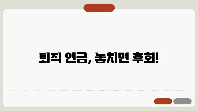 퇴직 연금 관리