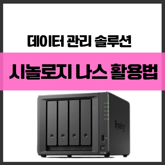 데이터 관리의 최적 솔루션 ❘ 네트워크 드라이브 최강자 시놀로지 나스 활용법