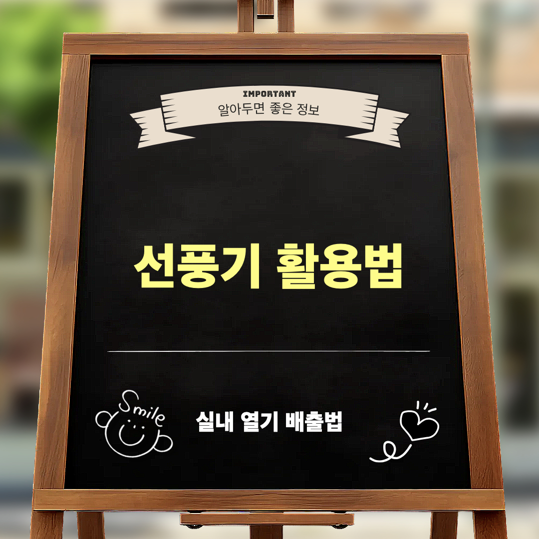 선풍기활용법_실내열기배출법