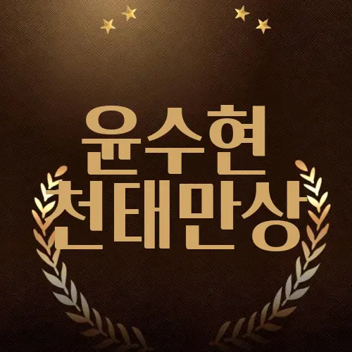 윤수현 천태만상