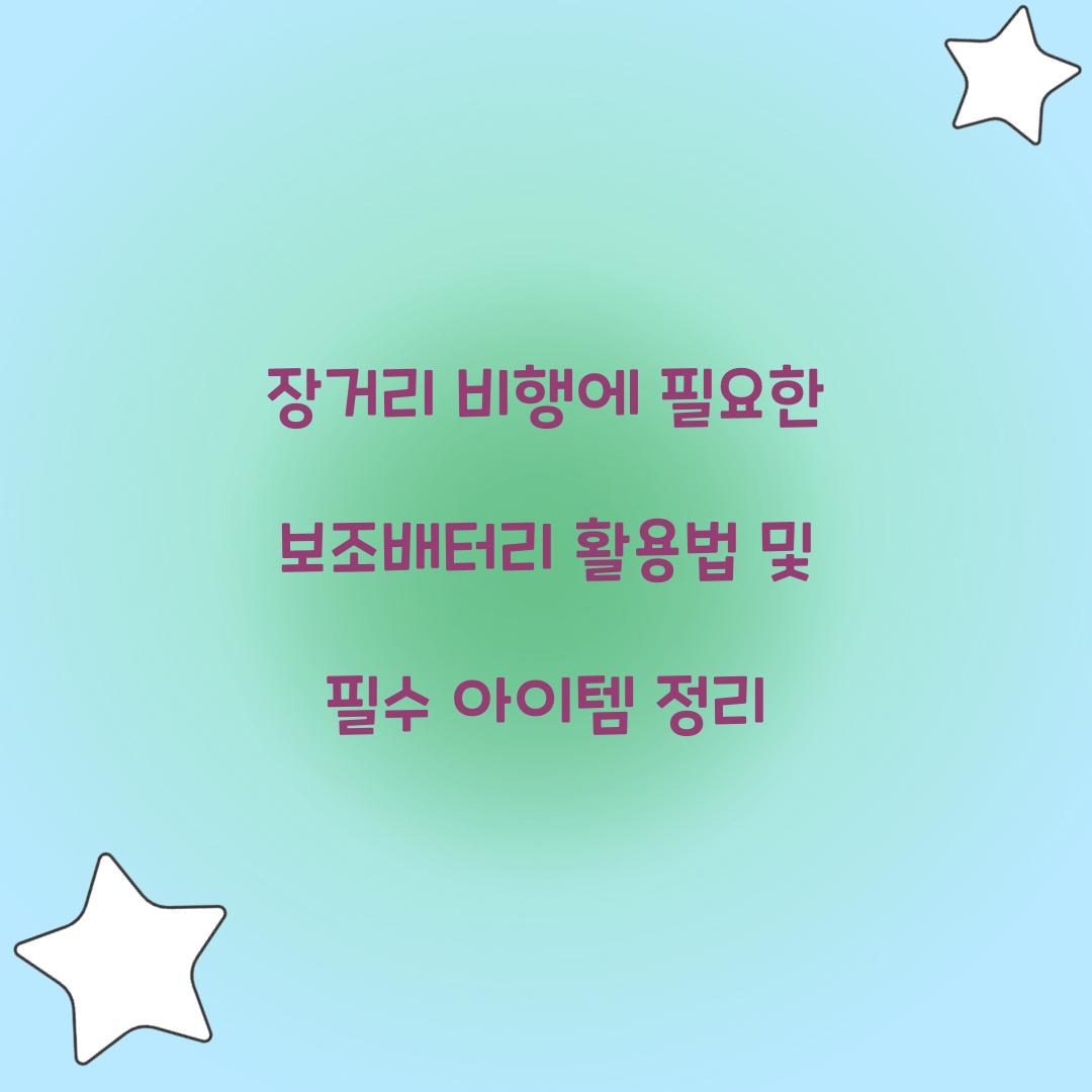 장거리 비행에 필요한 보조배터리 활용법
