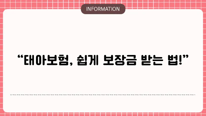 태아보험 청구 절차 - 보장 내용 청구 절차 및 필수 서류
