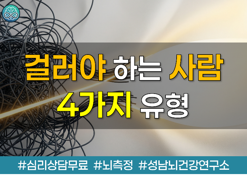 살면서 꼭 걸러야 하는 사람 유형 4가지