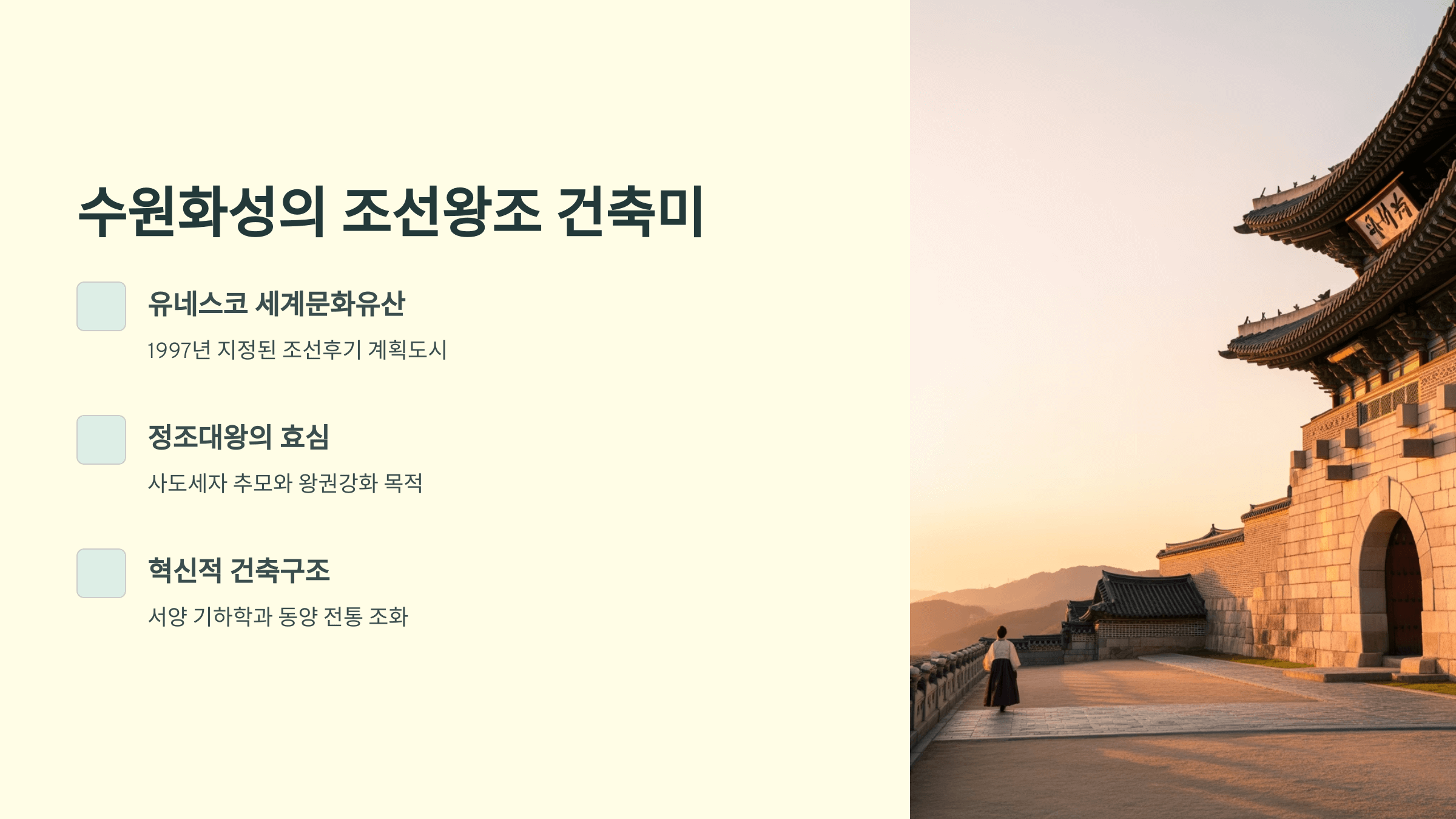 수원화성의 조선왕조 건축미