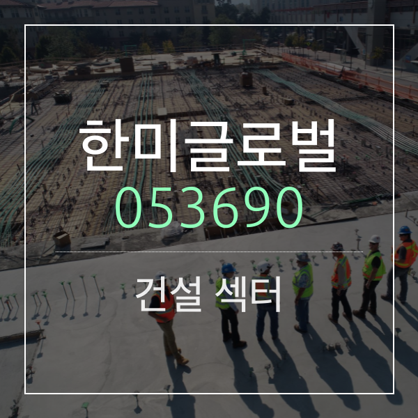 한미글로벌