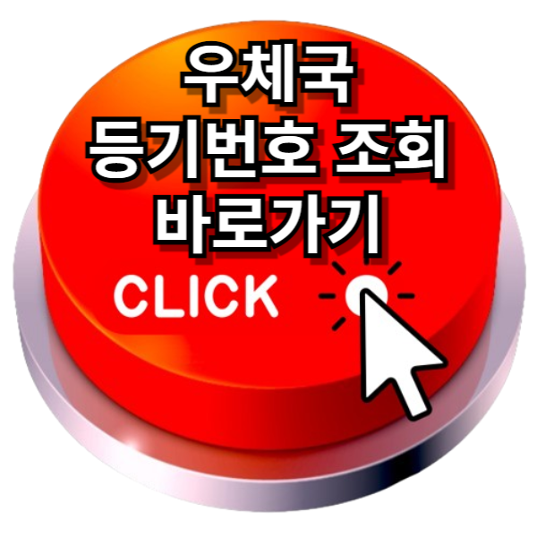 우체국 등기번호 조회 완벽정리