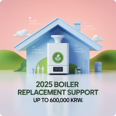 2025 보일러 교체 지원금 이미지