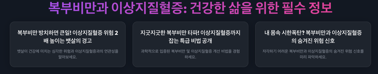 복부비만 방치하면 큰일! 이상지질혈증 위험 2배 높이는 뱃살의 경고