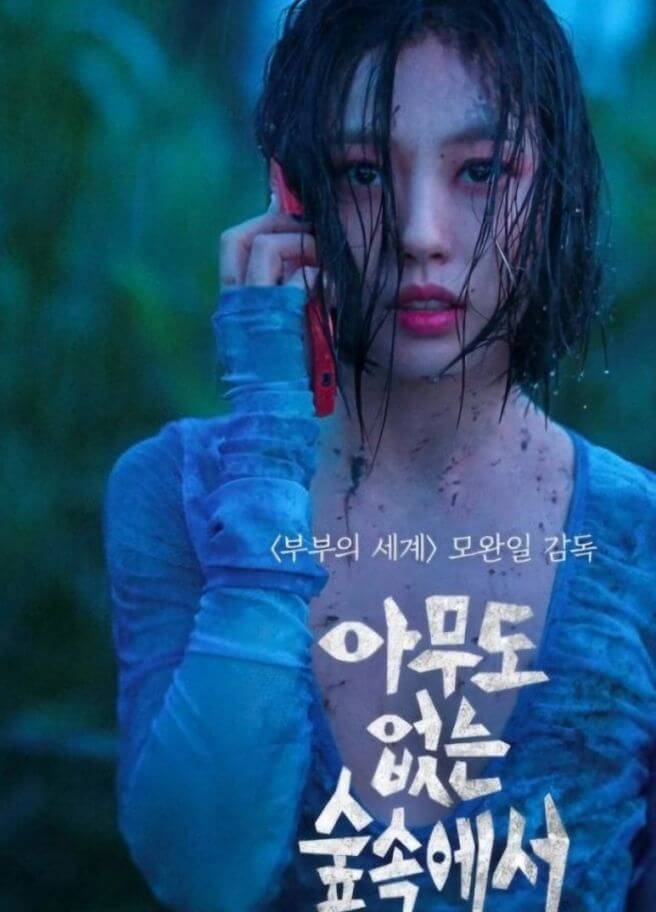 넷플릭스 &amp;#39;아무도 없는 숲속에서&amp;#39; 기본정보&amp;#44; 줄거리&amp;#44; 등장인물