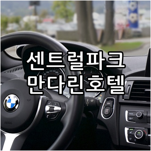 센트럴 파크 인근 호텔 추천! 만다린..