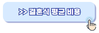 결혼식 비용