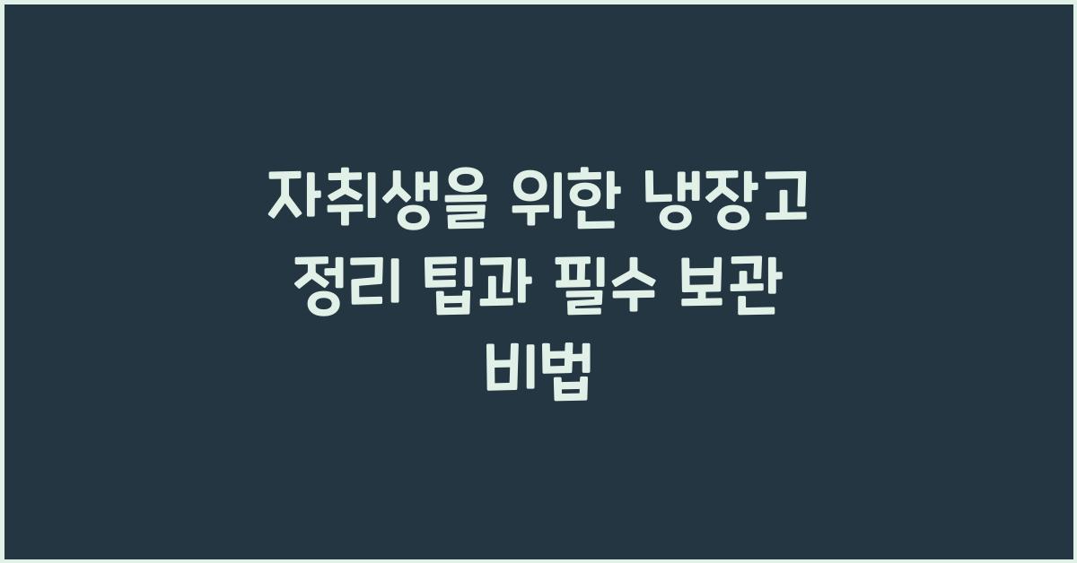 자취생을 위한 냉장고 정리 팁