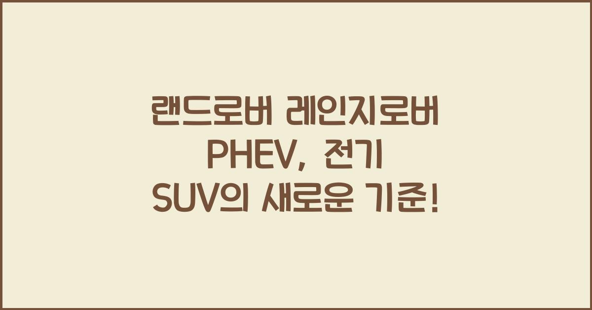 랜드로버 레인지로버 PHEV
