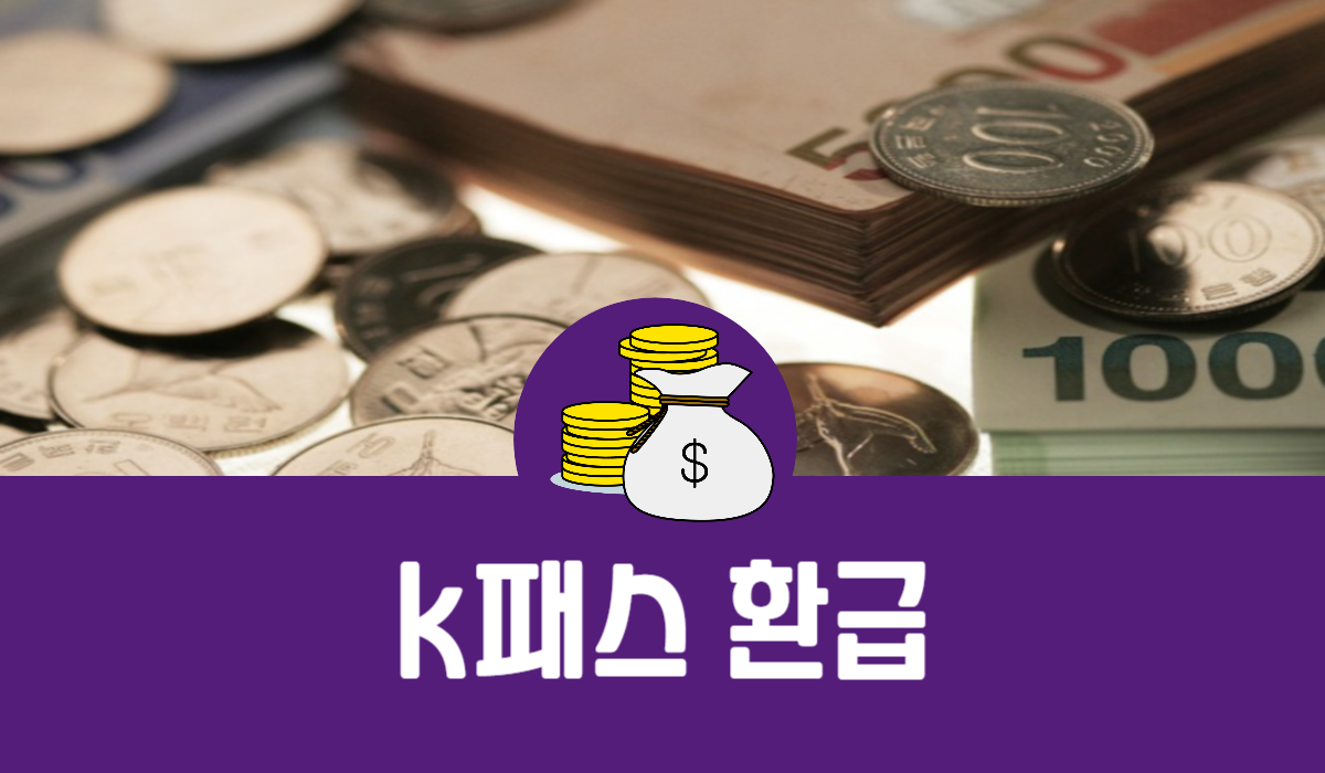 k패스 환급