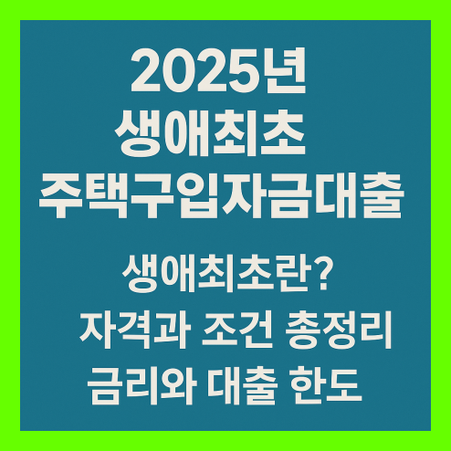 생애최초 주택구입자금대출 자격 총정리