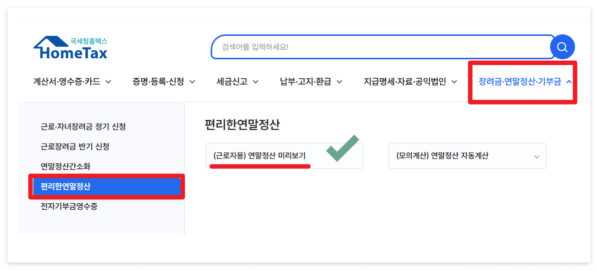 연말정산 미리보기 PC 이용 방법