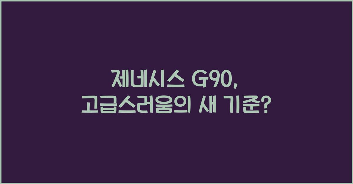 제네시스 G90