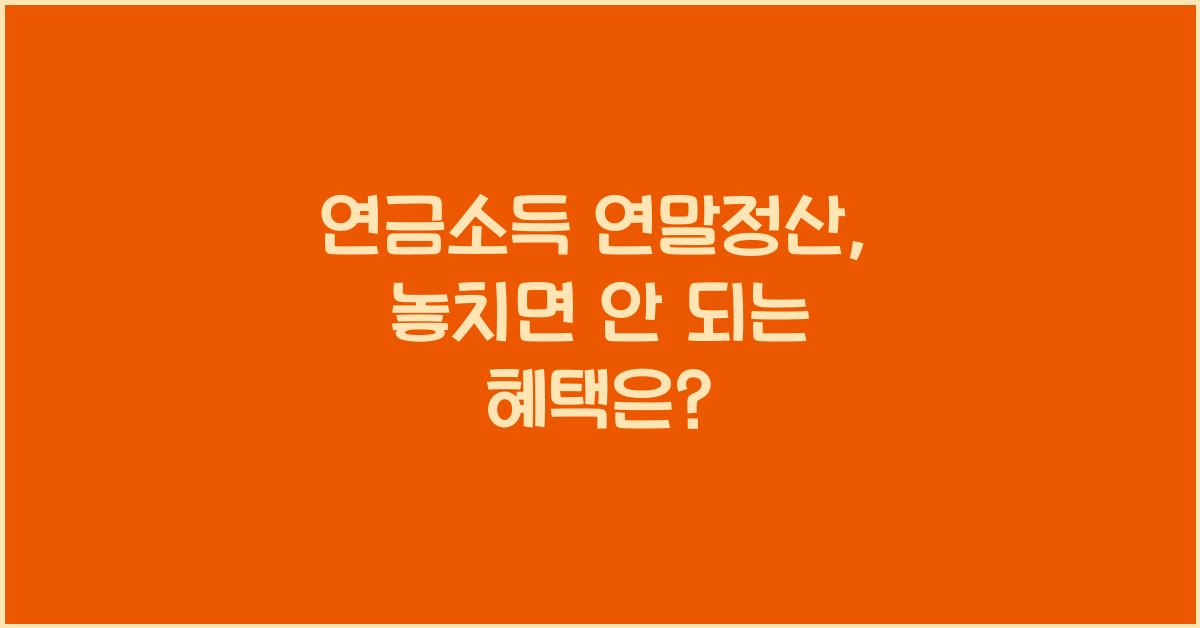 연금소득 연말정산