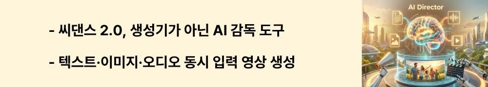 "씨댄스 2.0, 생성기가 아닌 AI 감독 도구"라는 문구가 포함된 웹배너 이미지. 이 이미지는 씨댄스 2.0의 통합 멀티모달 아키텍처와 AI 감독 도구로서의 특성을 시각적으로 전달하며, 블로그의 씨댄스 2.0 기능 소개 및 정의와 관련된 내용을 설명함 (Seedance 2.0 features, multimodal AI video model, audio-video joint generation)