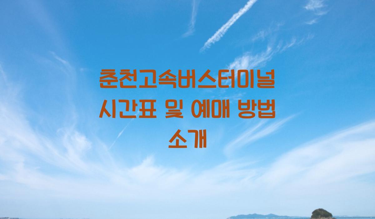 춘천고속버스터미널 시간표