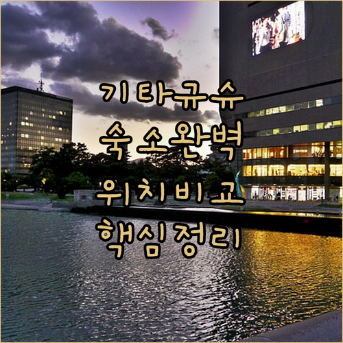 기타규슈 호텔 추천 및 위치별 특징 ..