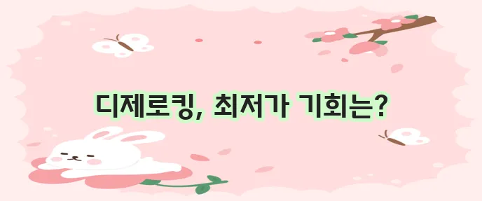 디제로킹 가격이 정말 궁금하네요!