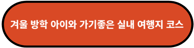 겨울 방학 아이와 가기 좋은 실내 여행지 코스