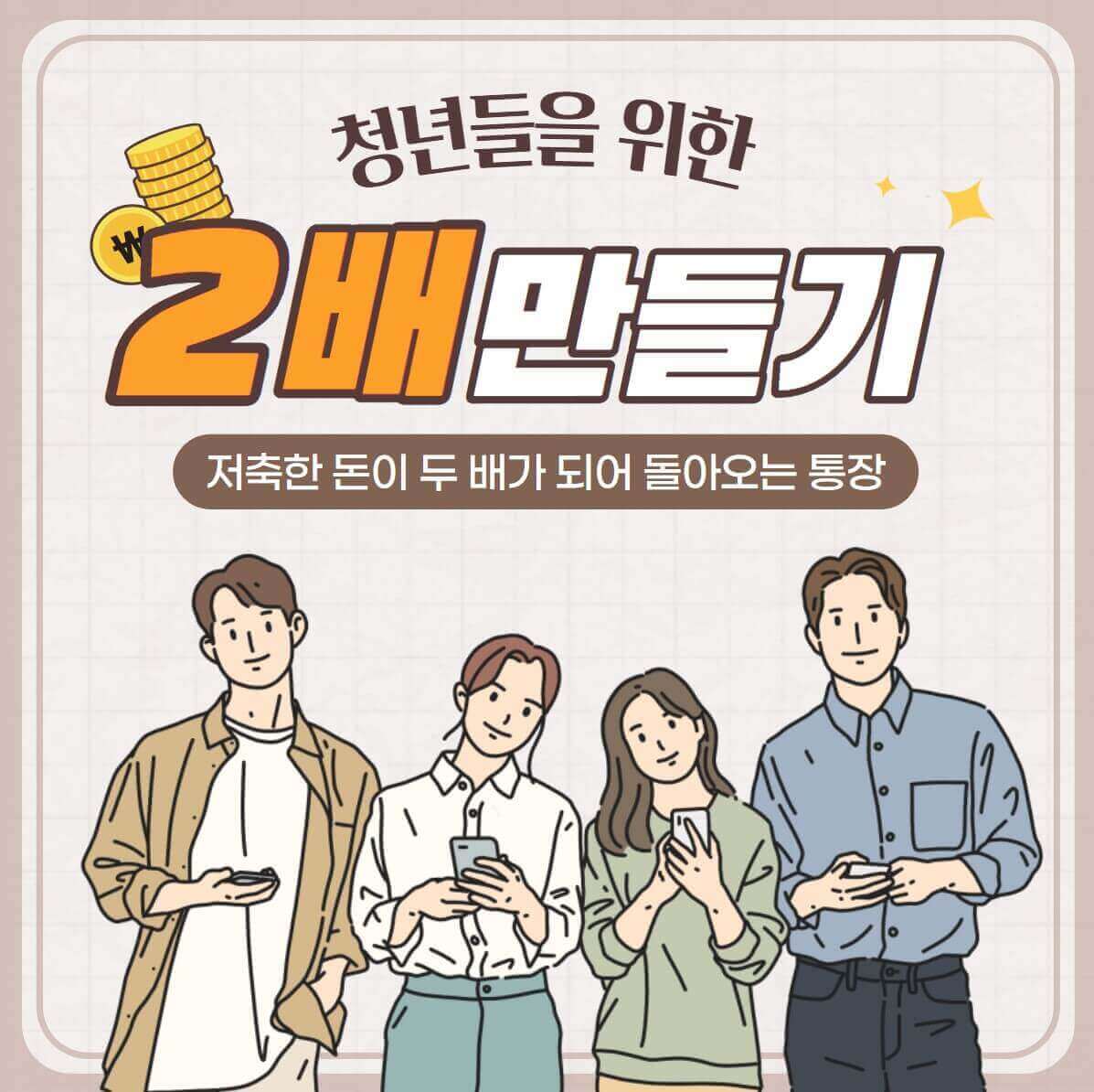 청년들을 위한 2배만들기 일러스트