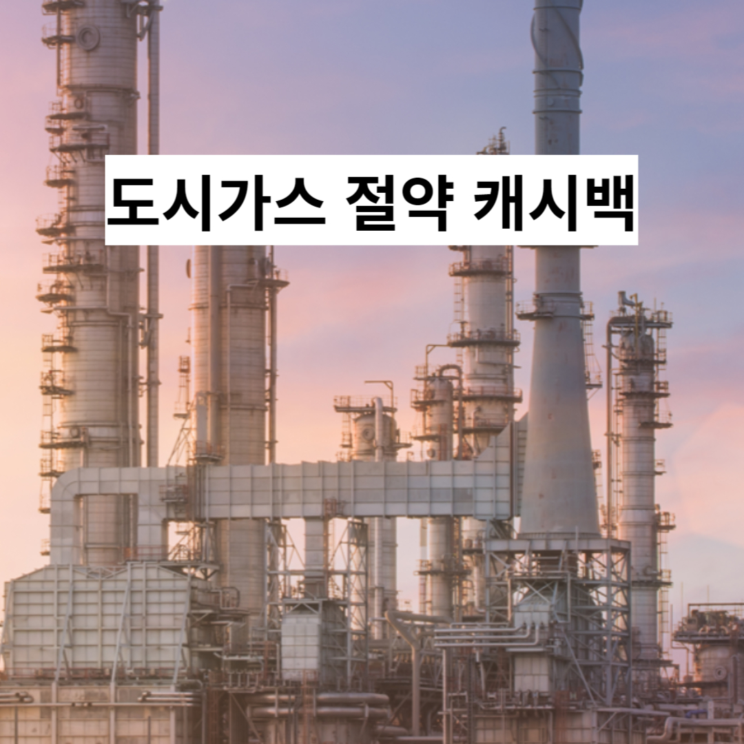 도시가스-캐시백