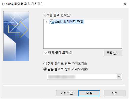 아웃룩 데이터 파일 가져오기 폴더 선택창 스크린샷