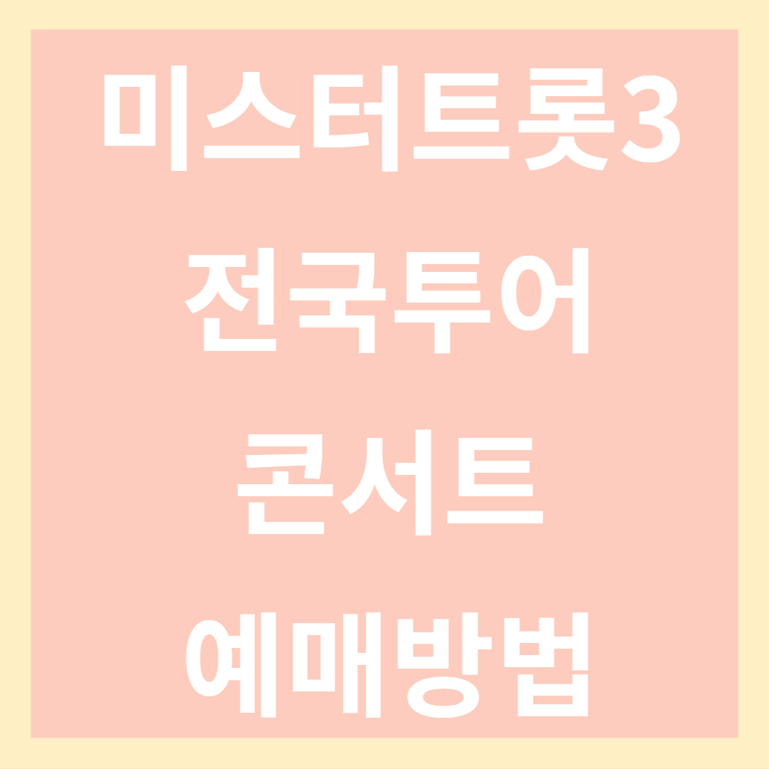 미스터 트롯3 전국투어 콘서트