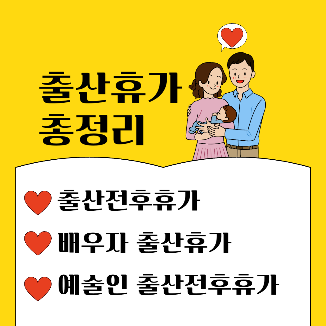 출산 전후 휴가급여, 배우자출산 휴가급여, 예술인 출산휴가급여 지급액 알아보기