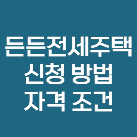 든든전세주택 신청 방법 및 자격 조건 혜택 정리