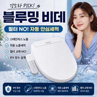 블루밍 비데 출장비 얼마?｜수리비용 및 무상수리 기준