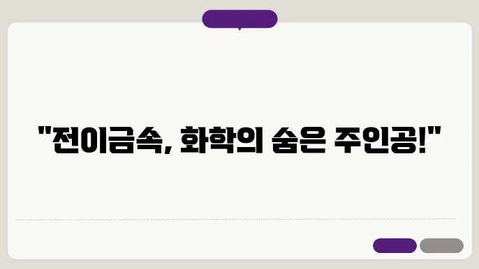 배위화합물의 형성과 기능