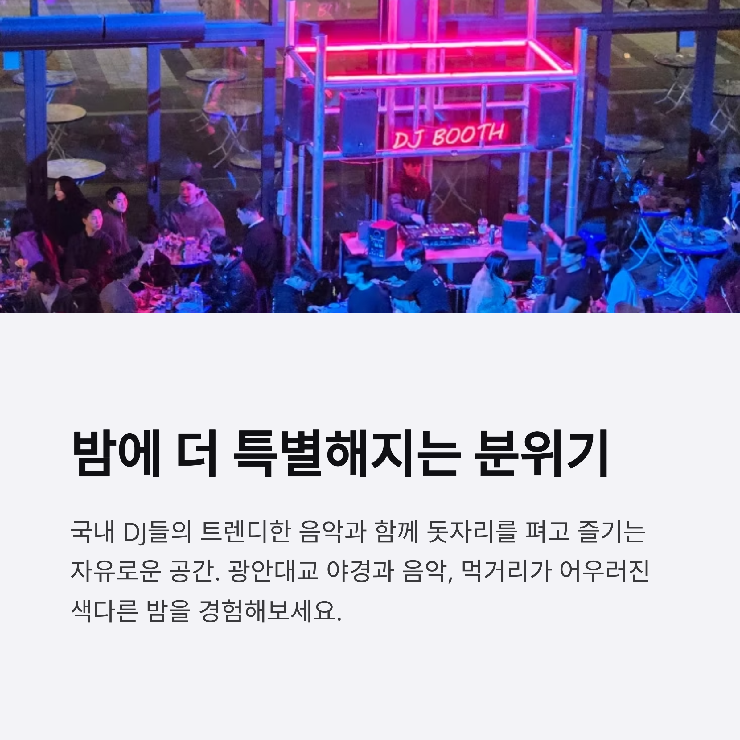 밤에 더 특별해지는 분위기