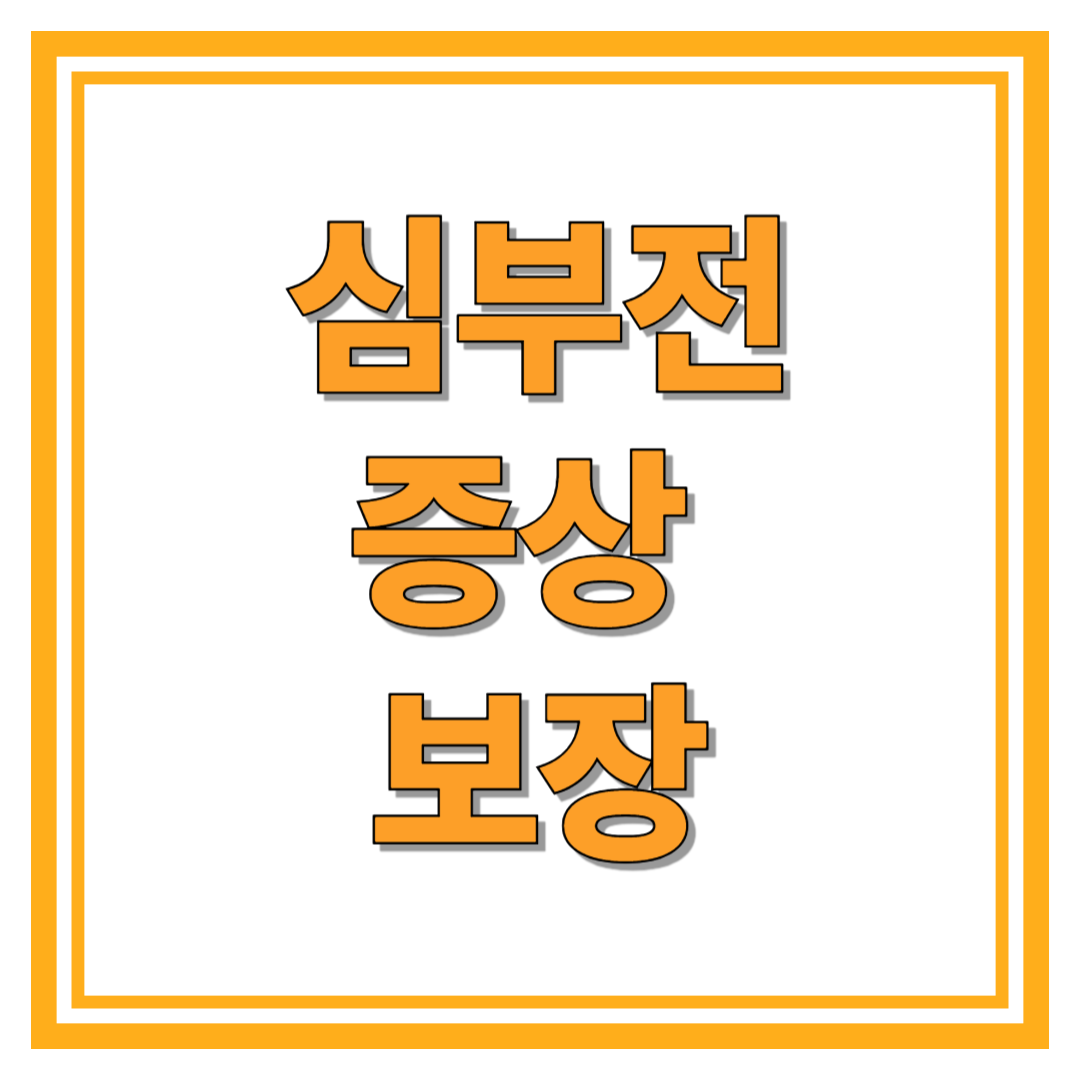심부전증상 진단·보장·청구 실전 가이드