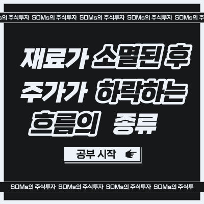 재료 소멸 이후 흐름 - 주가가 하락하는 흐름의 종류