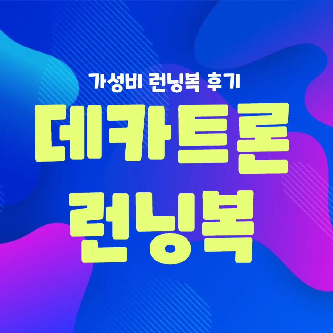 데카트론 런닝복 칼렌지 후기 썸네일
