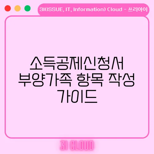 소득공제신청서 부양가족 항목 작성 가이드