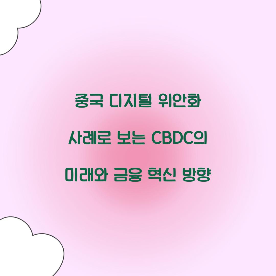 중국 디지털 위안화 사례로 보는 CBDC의 미래