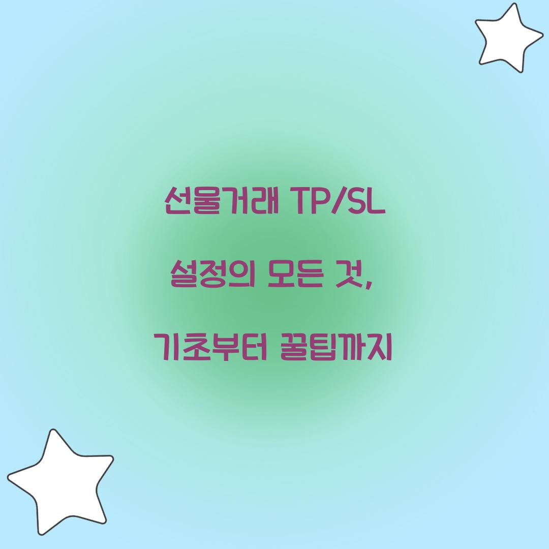 선물거래 TP/SL 설정