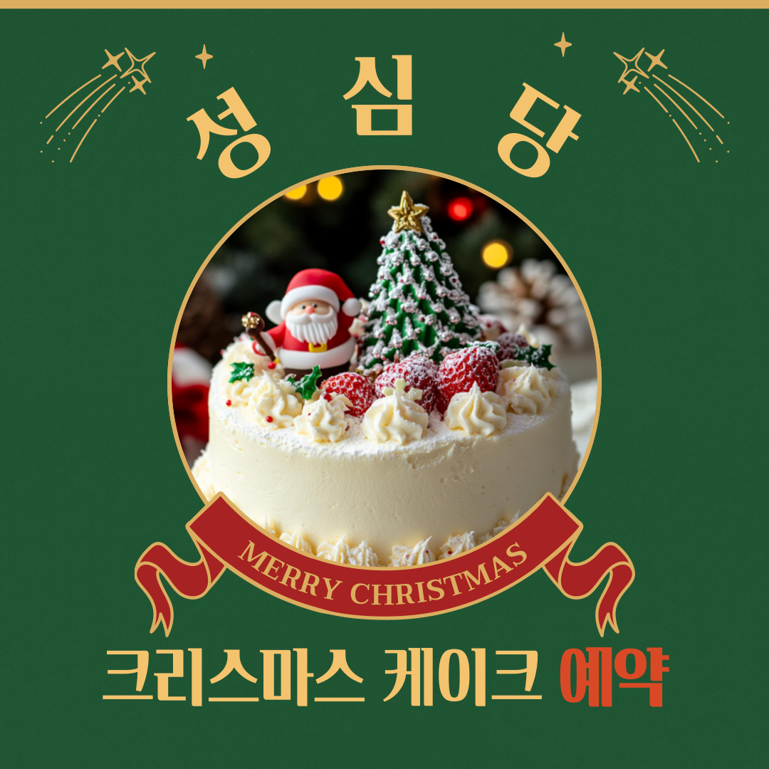 성심당 크리스마스 케이크 예약