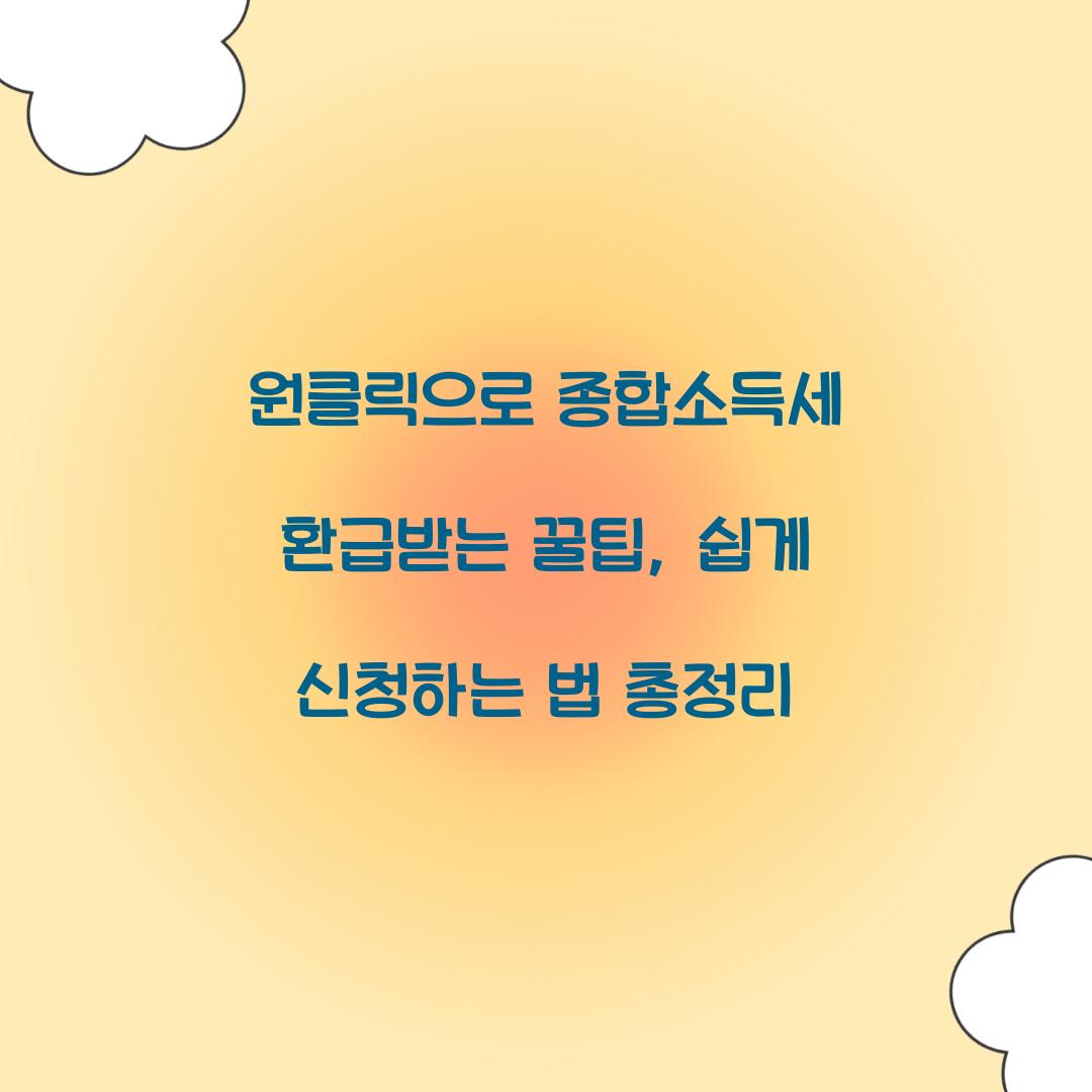 원클릭으로 종합소득세 환급받는 꿀팁
