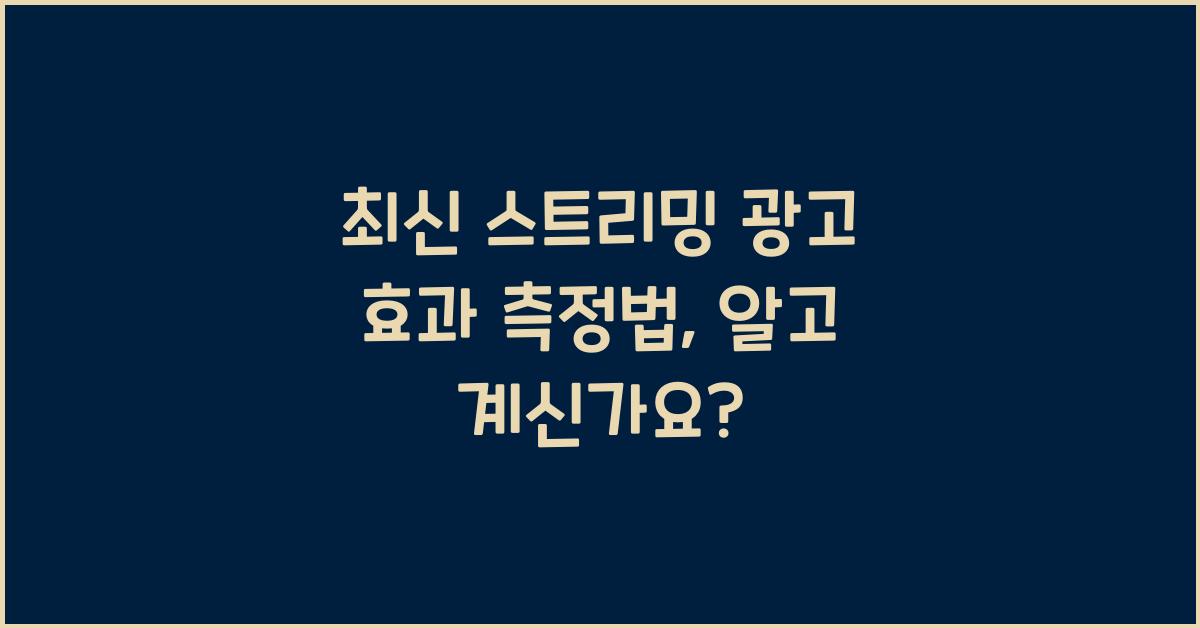 스트리밍 광고, 효과 측정법