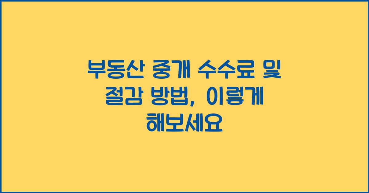 부동산 중개 수수료 및 절감 방법