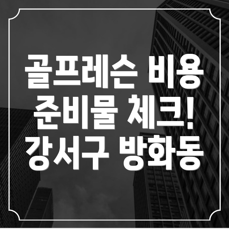 골프레슨 비용
