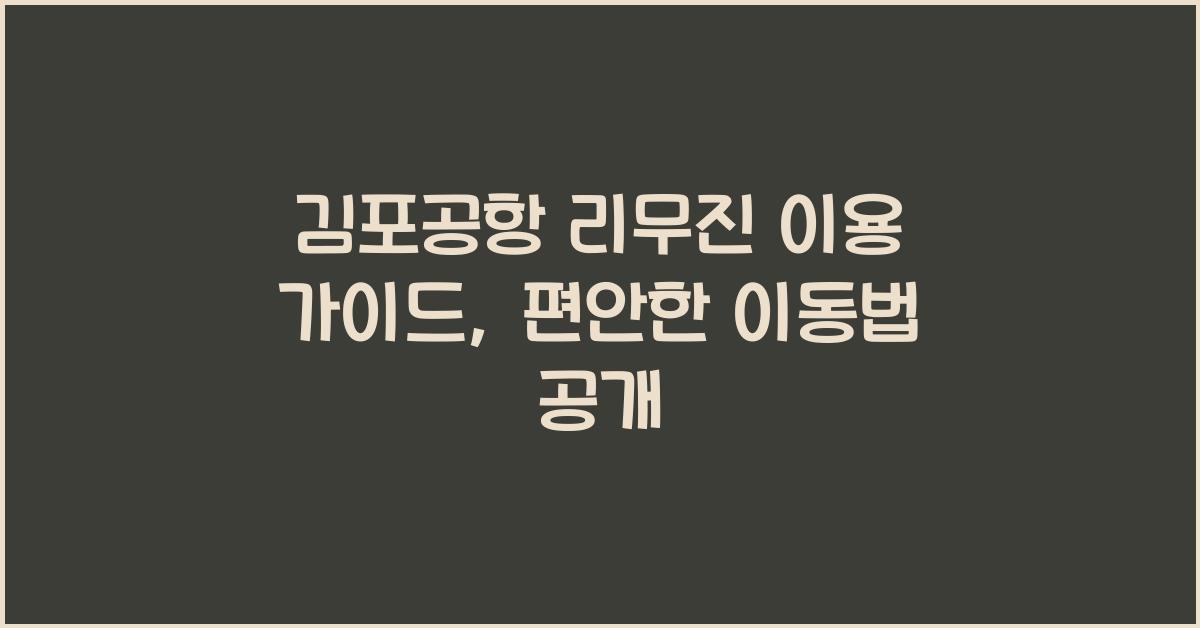 김포공항 리무진
