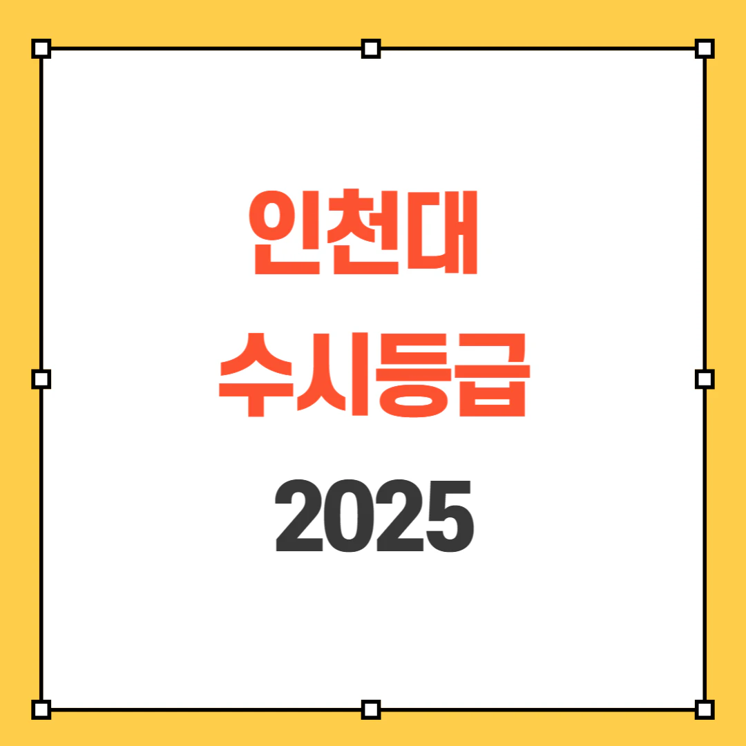 2025 인천대 수시등급 썸네일