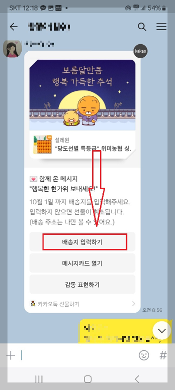 카카오톡 선물 사용 방법